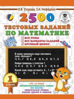 Книга 2500 тестовых заданий по математике 1кл. Все темы Все варианты заданий Узорова О.В.,Нефедова Е.А., б-1121, Баград.рф